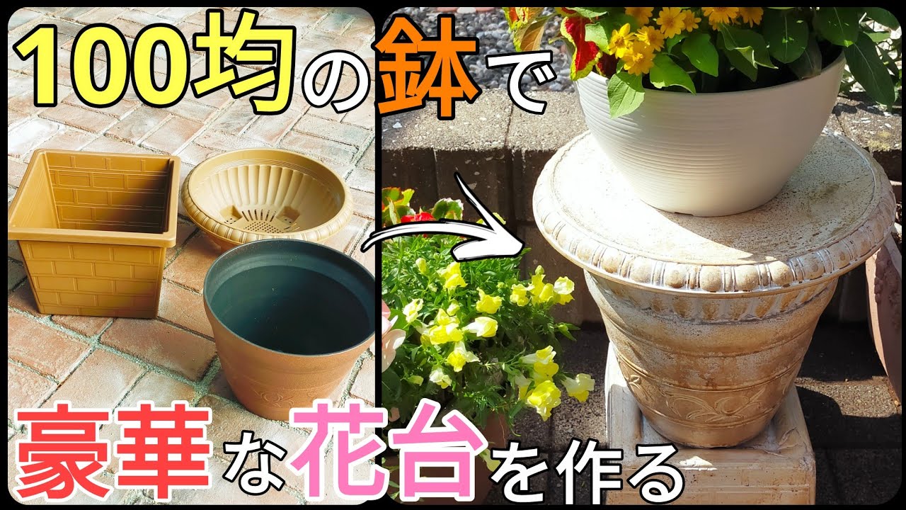 ガーデニングdiy｜激安diy｜100均のダイソーの植木鉢にモルタルを流して豪華な花台を作ってみた