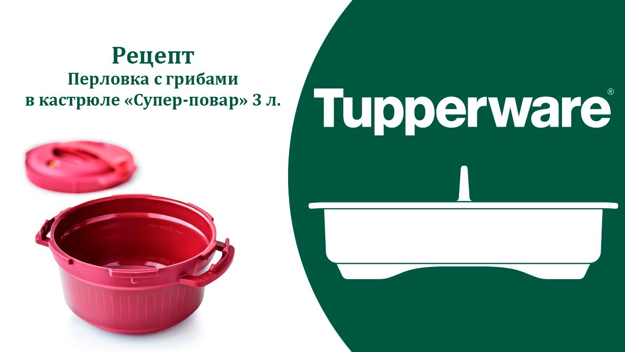 Перловка с грибами. Супер-повар Tupperware