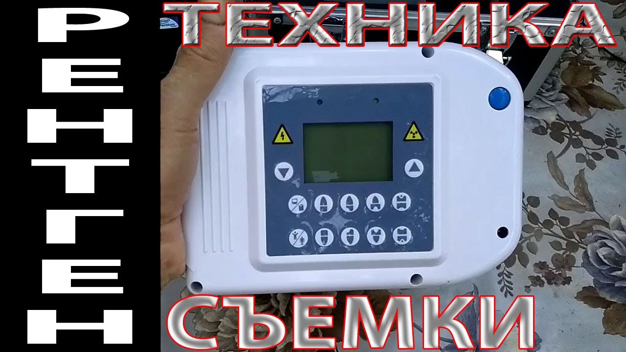 Техника съемки портативным рентген аппаратом
