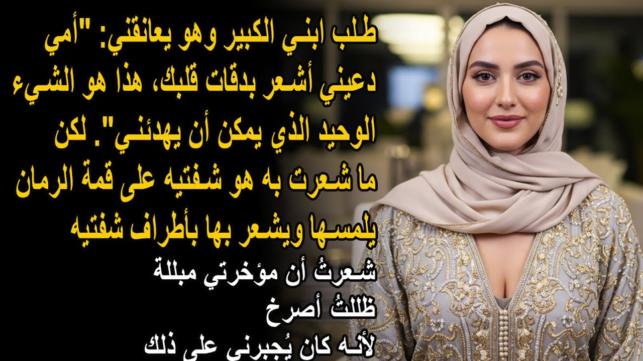 قصة حقيقية، طلب ابني الغير معقول من والدته، في المساء طلب مني أن أفعل.....