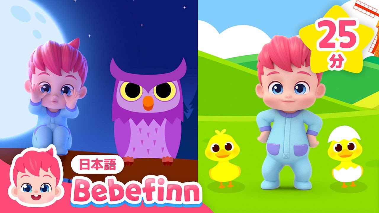 どうぶつのなきごえ🐥わかるかな | べべフィンと知育 | どうぶつのなまえ、ABCのうた、すうじのうた 他 | べべフィン Bebefinn - 子どもの歌