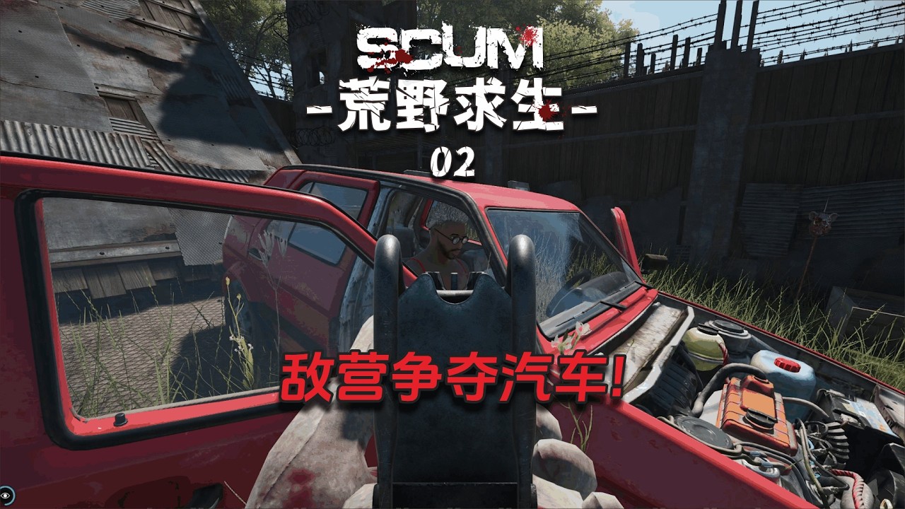 Scum荒野求生02：敌营争夺小红，最终止步于系统保护！