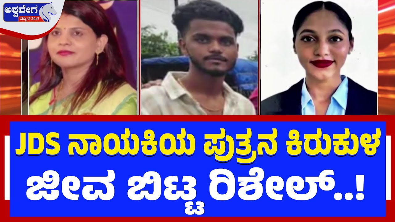 ಪ್ರೀತಿ ಹೆಸರಲ್ಲಿ ಟಾರ್ಚರ್‌.. ಜೀವ ಬಿಟ್ಟ ಯುವತಿ..! | JDS Leader’s Son Accused in Love Harassment Case