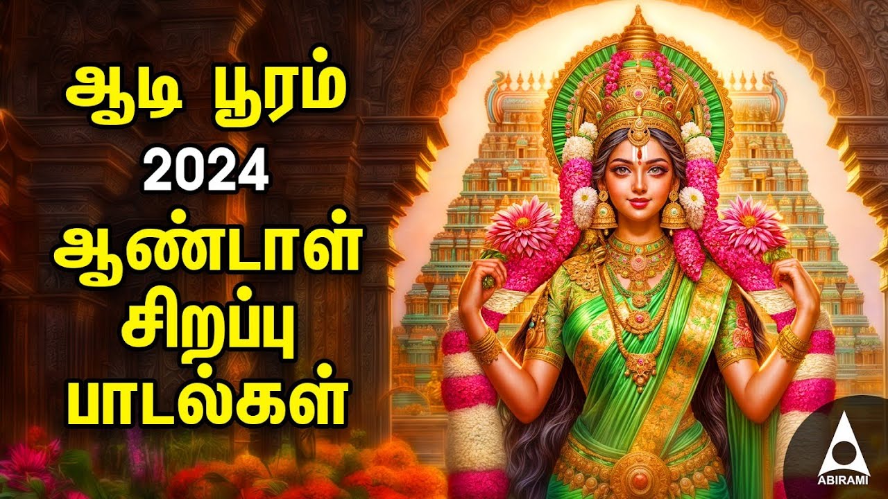 Aadi Wednesday Popular Amman Tamil Devotional Songs | Andal Bakthi Padalgal | AADI POORAM 2024