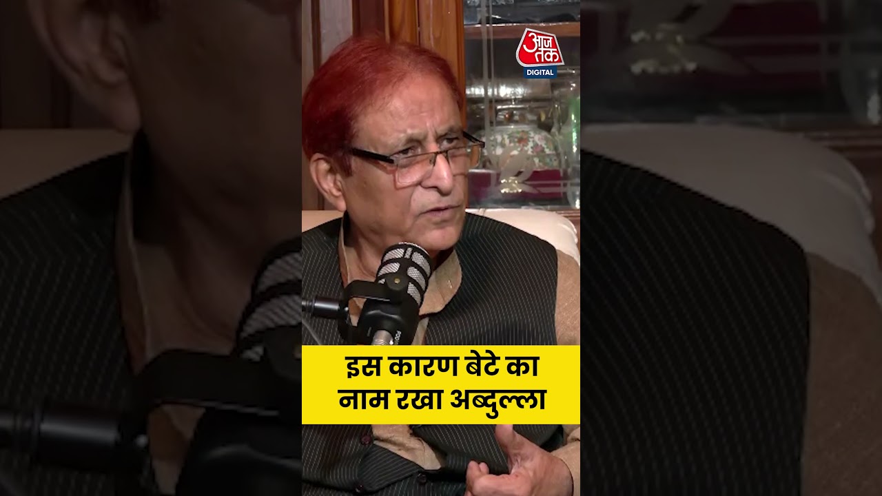Azam Khan News: इस कारण आजम ने बेटे का नाम रखा अब्दुल्ला #viralvideo #viralshorts #shorts #aajtak
