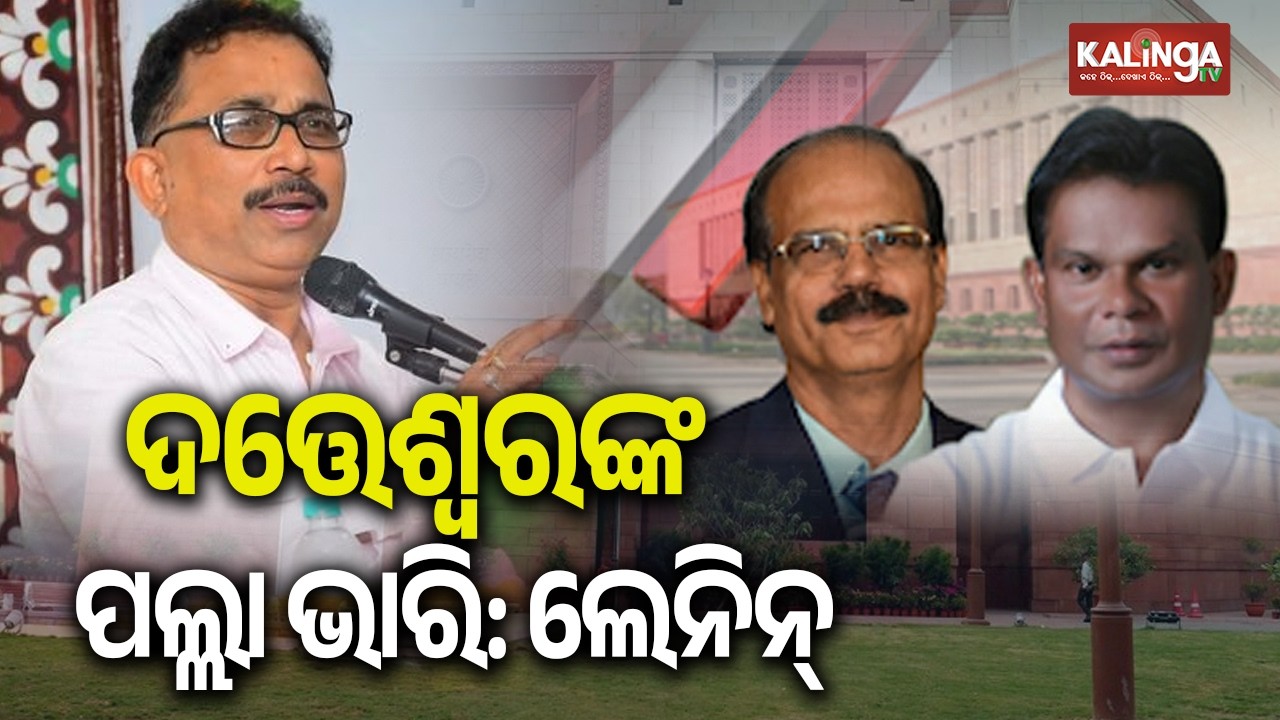 Rajya Sabha Polls: Dr. Datteswar Hota in Strong Position, Says Lenin Mohanty | Kalinga TV