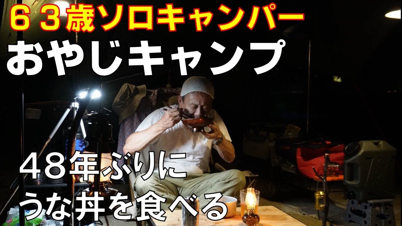 ６３歳ソロキャプ　４８年ぶりにウナ丼を作って食べるソロキャンプ（吉野山キャンプ場、DODパップフーテント２）
