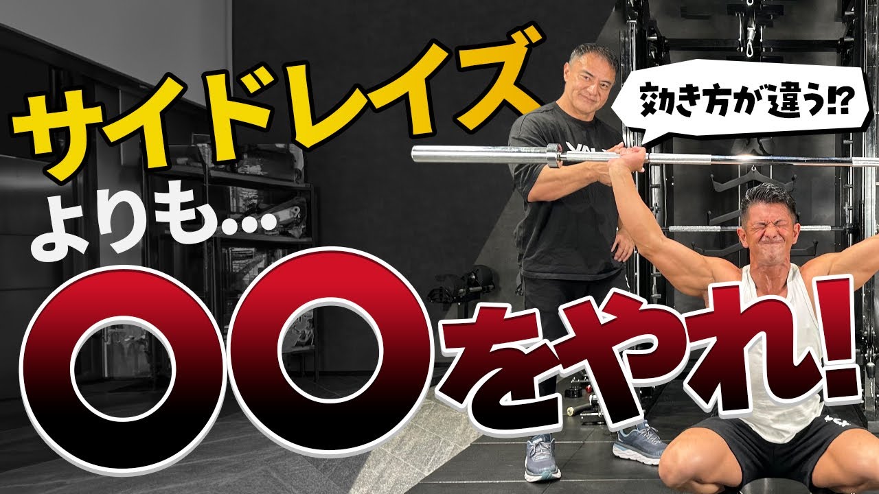 サイドレイズよりも効く!?筋トレのプロが超効く肩トレを教えます。