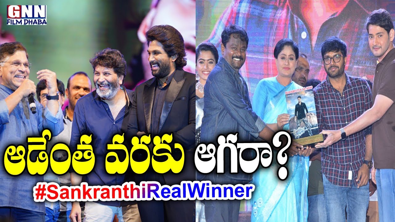 Sankranthi 2020 Race Real Winner: Allu Arjun Vs Mahesh Babu Never Ending Promotions | GNN Film Dhaba