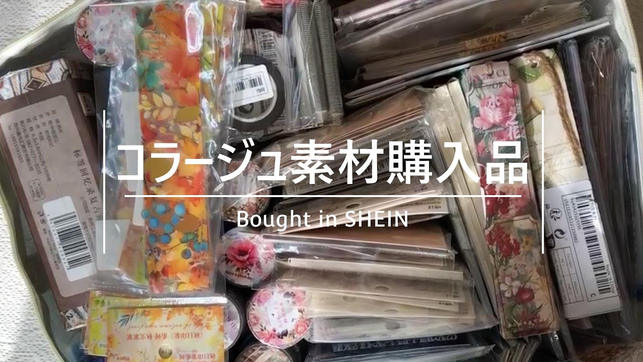 【購入品紹介】SHEINのコラージュ素材111点をご紹介
