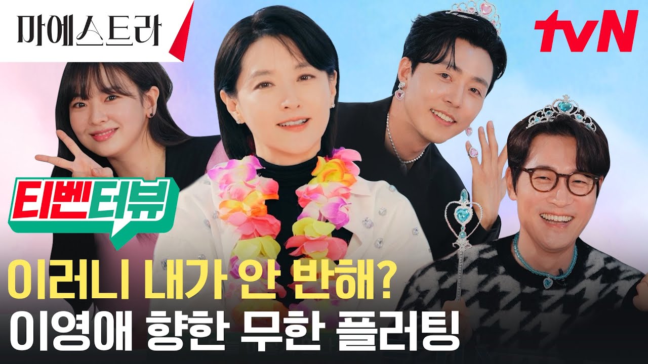 [마에스트라 #티벤터뷰] 시켜줘, 명예 이영애바라기. 유죄 배우들의 본격 플러팅 잔치 현장! 💘 #마에스트라 EP.0