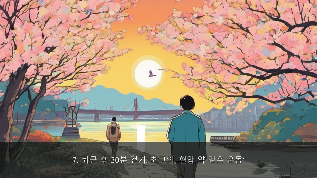 40대 이후, '조용한 살인자' 고혈압을 막는 생활습관 루틴 | 50대 건강