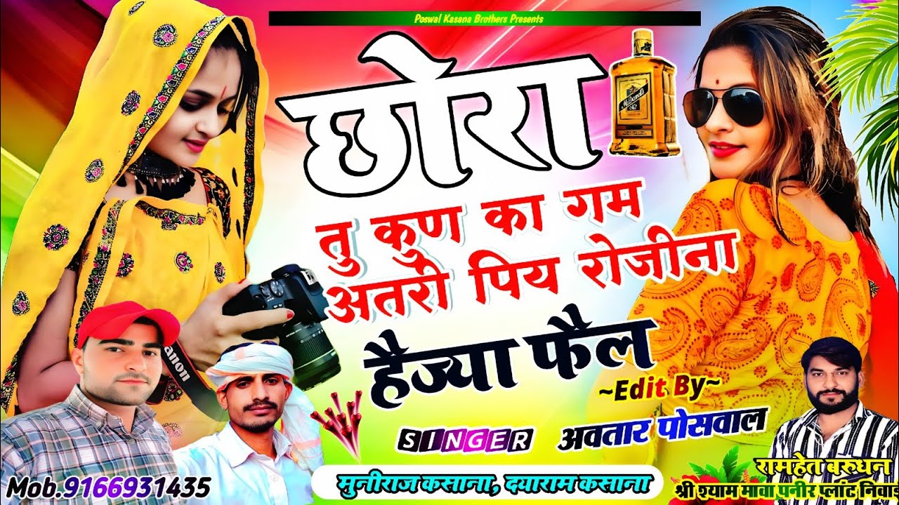 छोरा तु कुण का गम म अतरी पिय रोजीना हैज्या फैल !! Chhora Tu Kun Ka Gam M Atari Piye Rojina Haijya ||