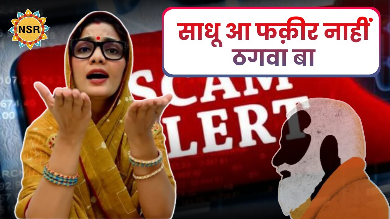 साधू आ फक़ीर नाहीं ठगवा बा हो  ! #viralvideo #bhojpuri #viralsong #nehasinghrathore