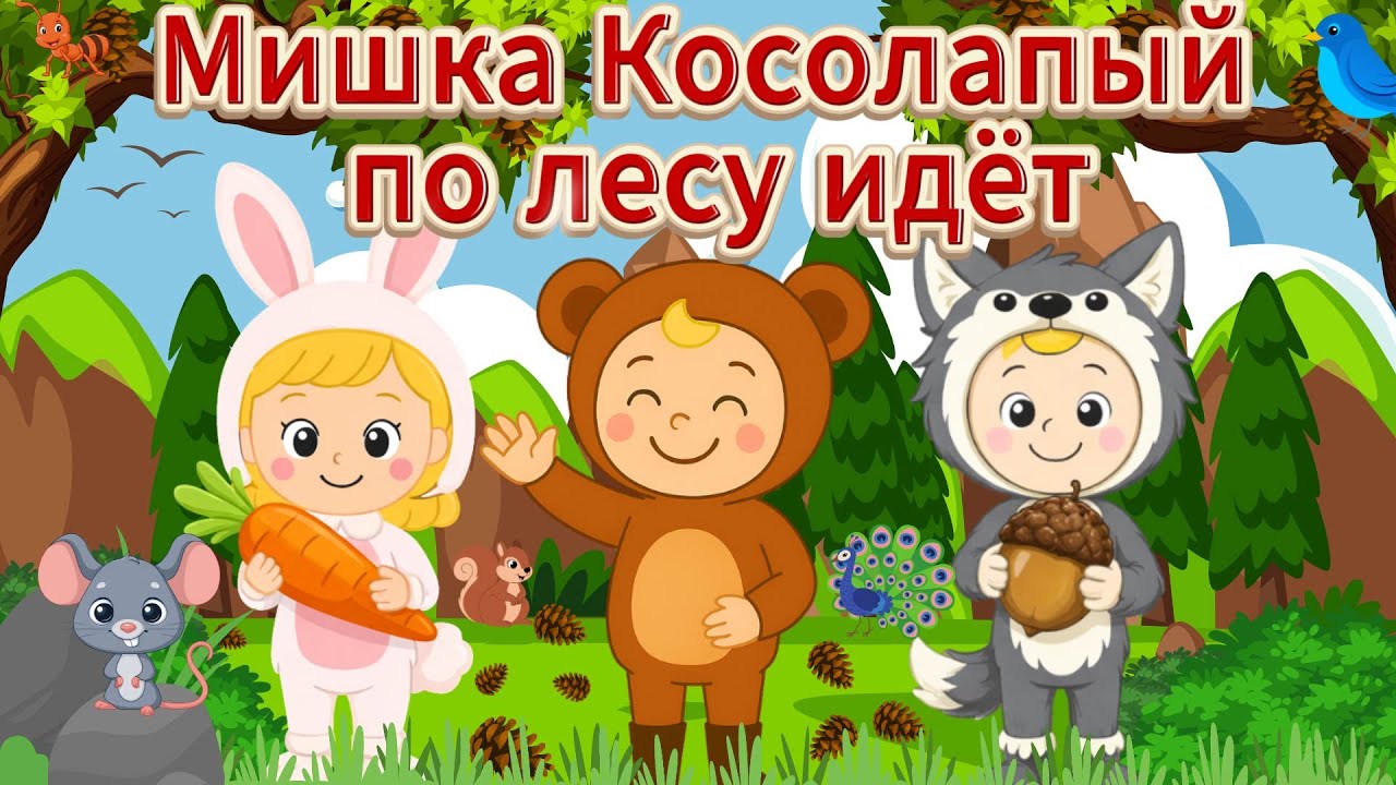 МИШКА КОСОЛАПЫЙ ПО ЛЕСУ ИДЁТ 🧸 Песни Для Детей ☺ Новые детские хиты ♫ Весёлая песня для детей!