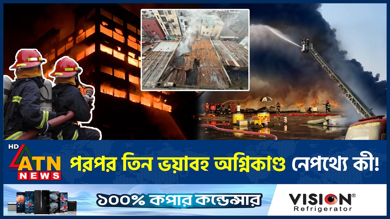 পরপর তিন ভয়াবহ অগ্নিকাণ্ড নেপথ্যে কী! | Fire Incident | Fire In Bangladesh | Airport | ATN News