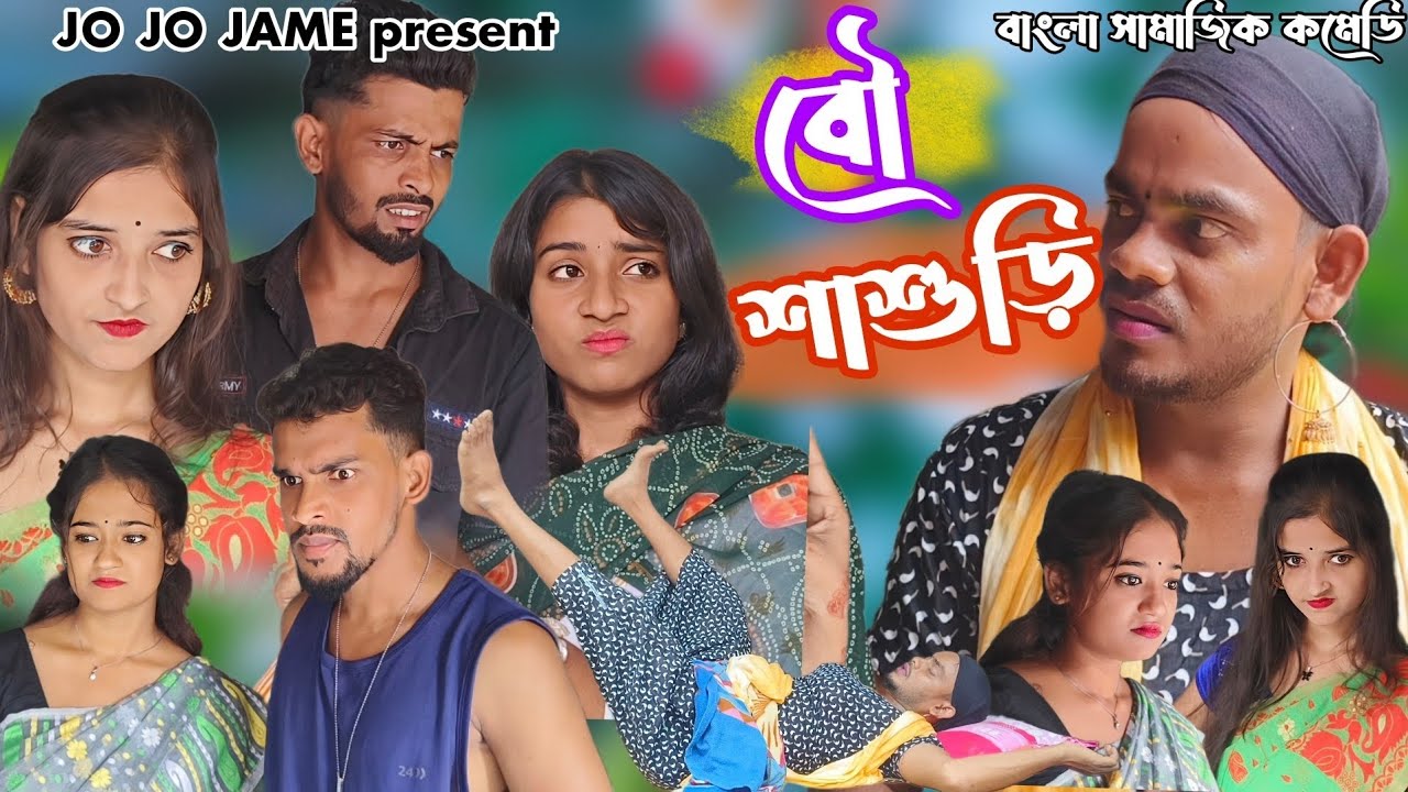 বৌ শাশুড়ি। বাংলা সামাজিক কমিটি।ENTERTAINMENT ।FULSURA।COMEDY। JOJOJAME। YOUTUBE.COM