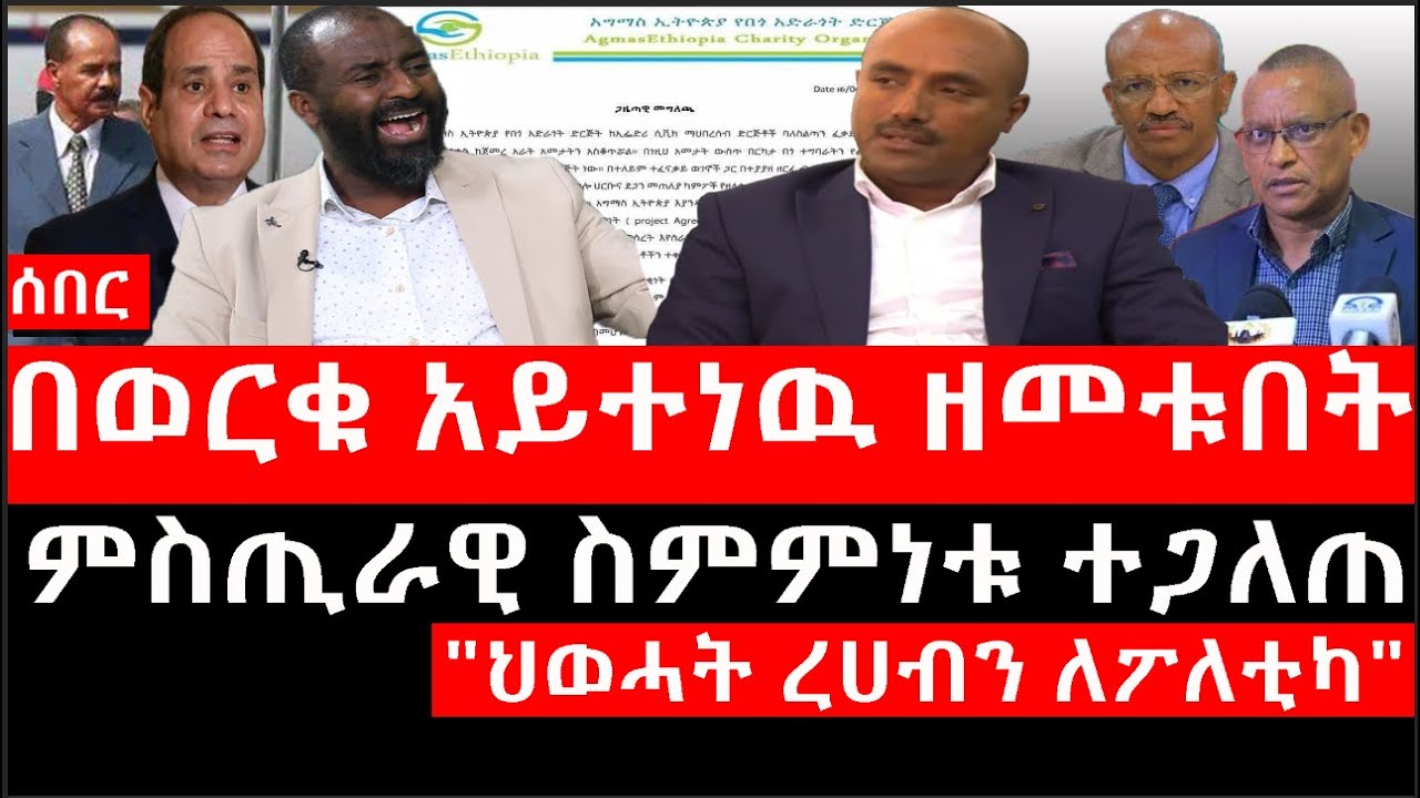 Ethiopia: ሰበር ዜና - የኢትዮታይምስ የዕለቱ ዜና | በወርቁ አይተነዉ ዘመቱበት?|ምስጢራዊ ስምምነቱ ተጋለጠ|"ህወሓት ረሀብን ለፖለቲካ"