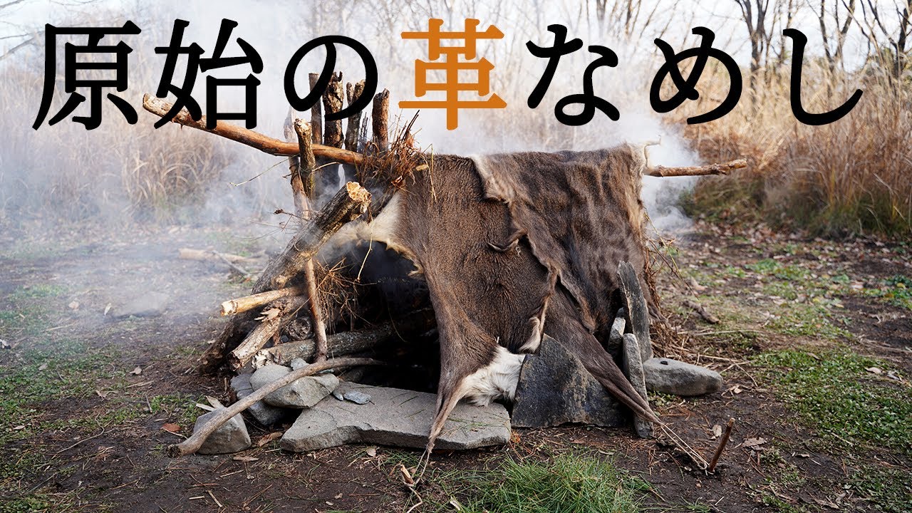 【原始の服作り】鹿革コートで冬支度 ♯21 Primitive Japan: Tanning Deer Hides