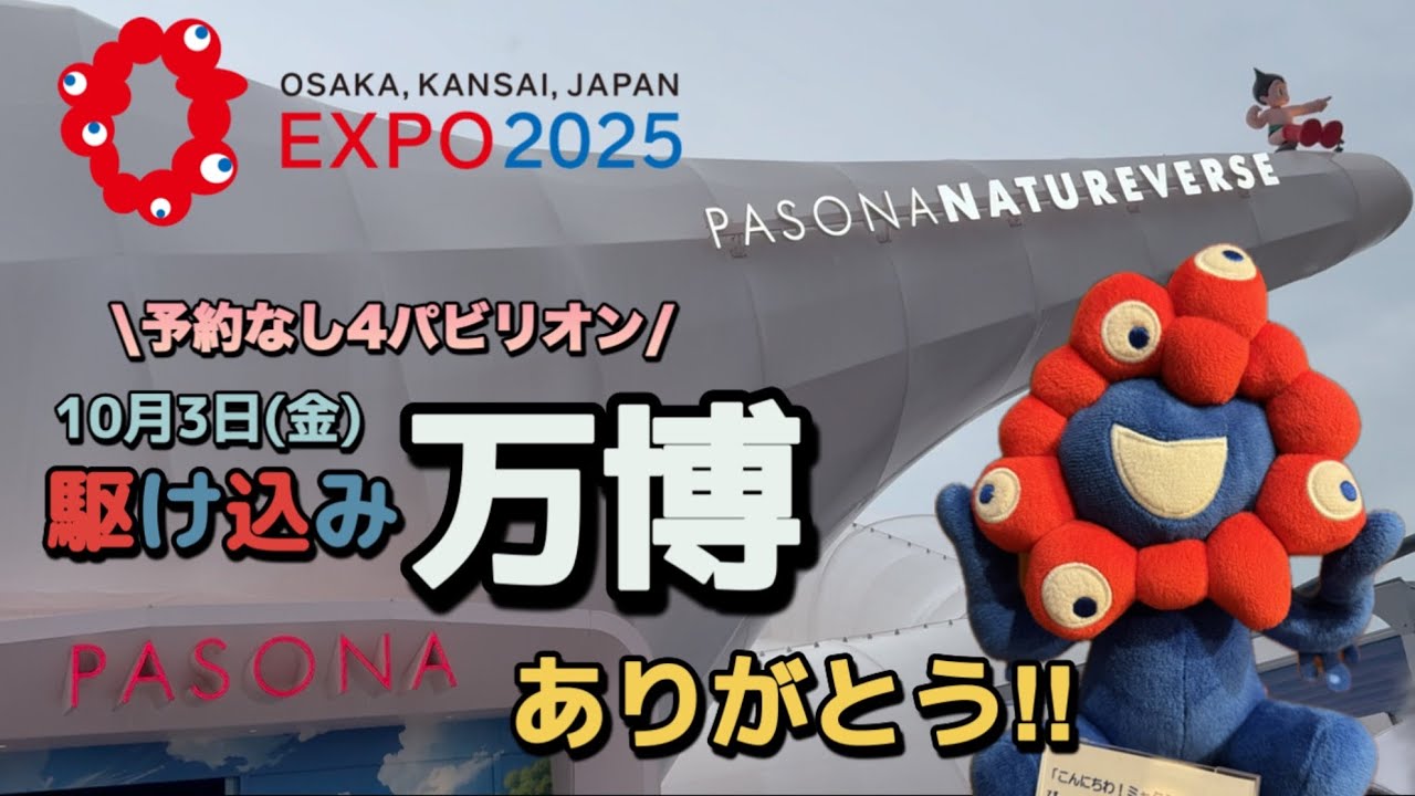 【大阪・関西万博2025】10月３日予約なしでも楽しめた‼︎#万博 #expo2025 #パソナ#インドネシア#オーストラリア#サウジアラビア#子連れ