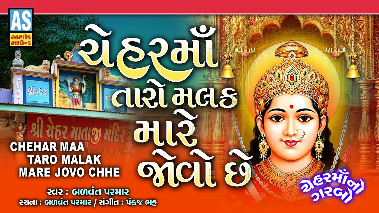 Chehar Maa Taro Malak | Chehar Maa New Song | Gujarati Song 2026 | Chehar Maa Song | Folk Song