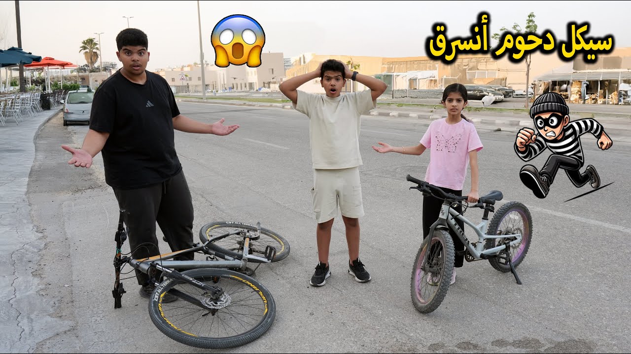 سيكل دحوم انسرق وعرفنا الحرامي 😱 الأظرف الملونة تحكمت فينا