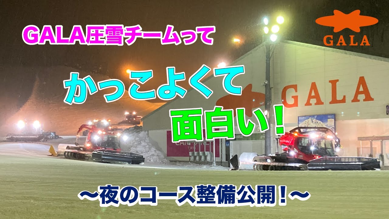 【はたらくくるま】GALA圧雪チーム夜のコース整備大公開！