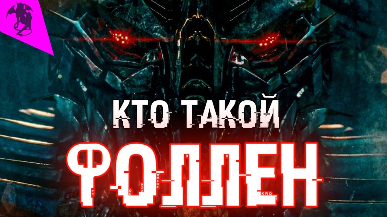 КТО ТАКОЙ ФОЛЛЕН ✓ КИНОВСЕЛЕННАЯ ТРАНСФОРМЕРОВ ✓ ИСТОРИЯ ПЕРСОНАЖА