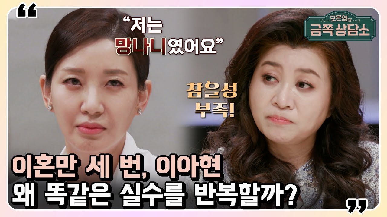 이아현이 이혼을 반복하는 이유는 화목한 가정 속 XX 때문이었다? [오은영의 금쪽 상담소] | 오은영의 금쪽 상담소 28 회