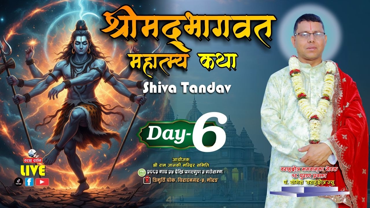 🔴LIVE Day-6 | श्रीमद्भागवत महापुराण | शिव ताण्डव विशेष | Jagadguru शुभाशिर्वाद | Biratnagar|