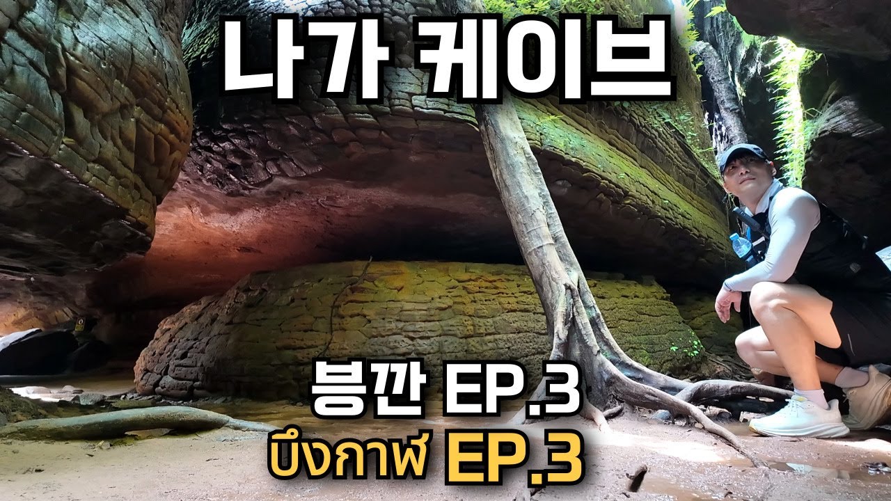 🇰🇷🇹🇭 태국의 작은 소도시 븡깐! 븡깐을 꼭 와야 하는 이유?! 바로 나가 케이브! 여행은 사진 아니겠습니까?! 인생샷 명소 나가 케이브에서 100장 1000장 찍고 가세요!