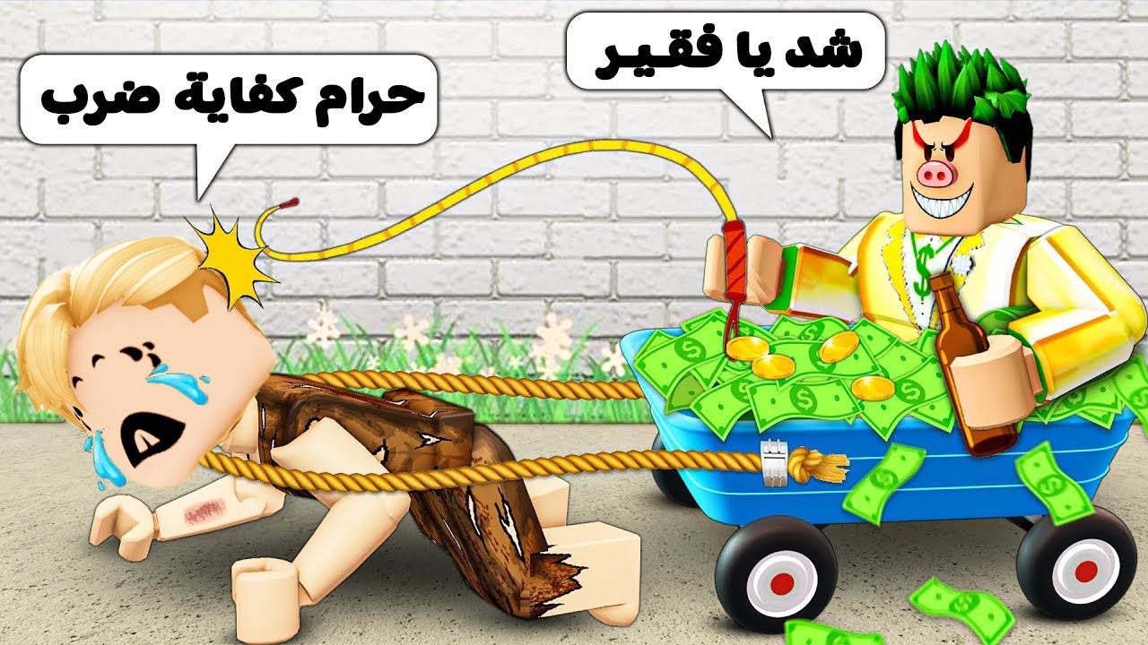 فيلم روبلوكس : ماذا فعل الطالب الغنى فى ميجو الفقير 🤔🤐 ( لا تحكم على الكتاب من عنوانه 👌)