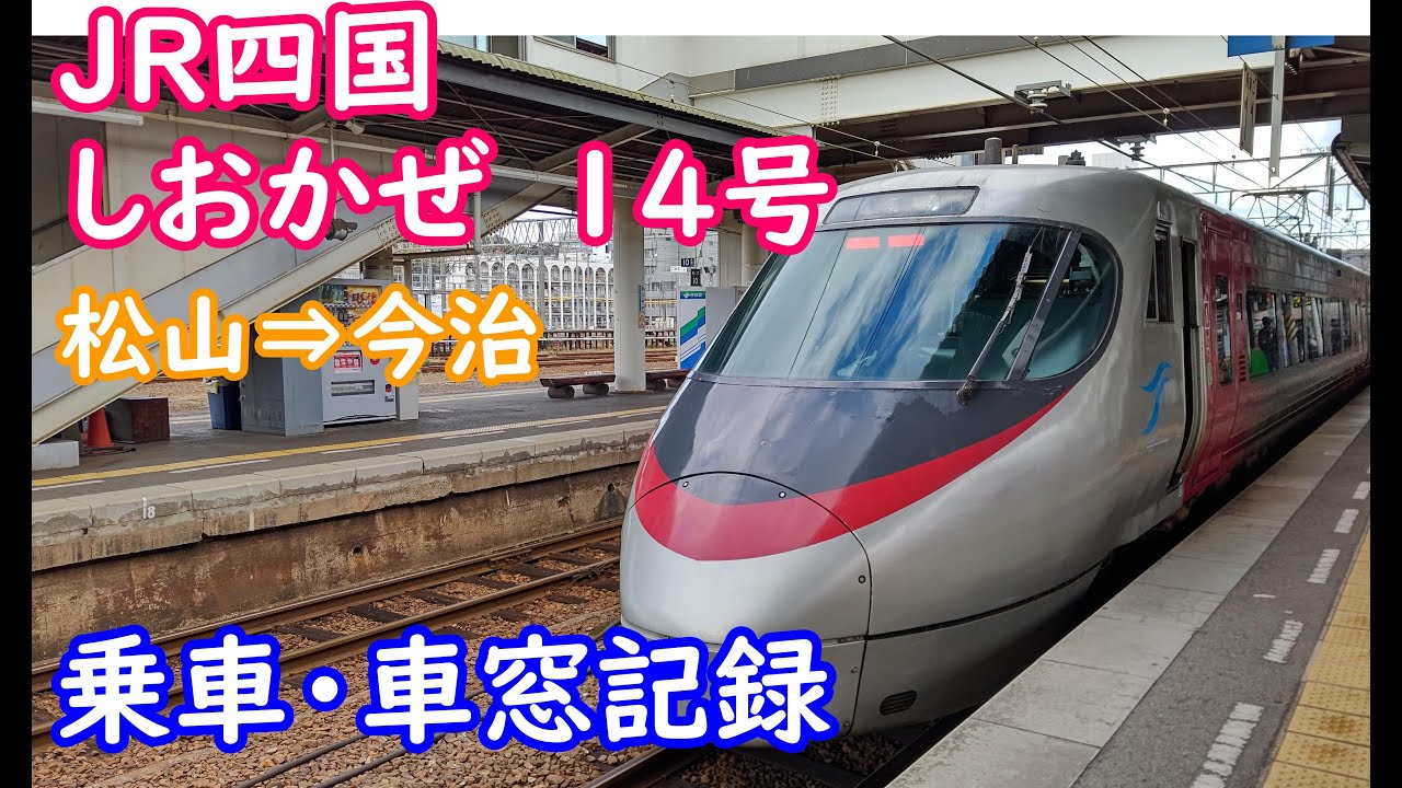 ＪＲ四国　特急「しおかぜ　１４号」　松山⇒今治　乗車・車窓記録