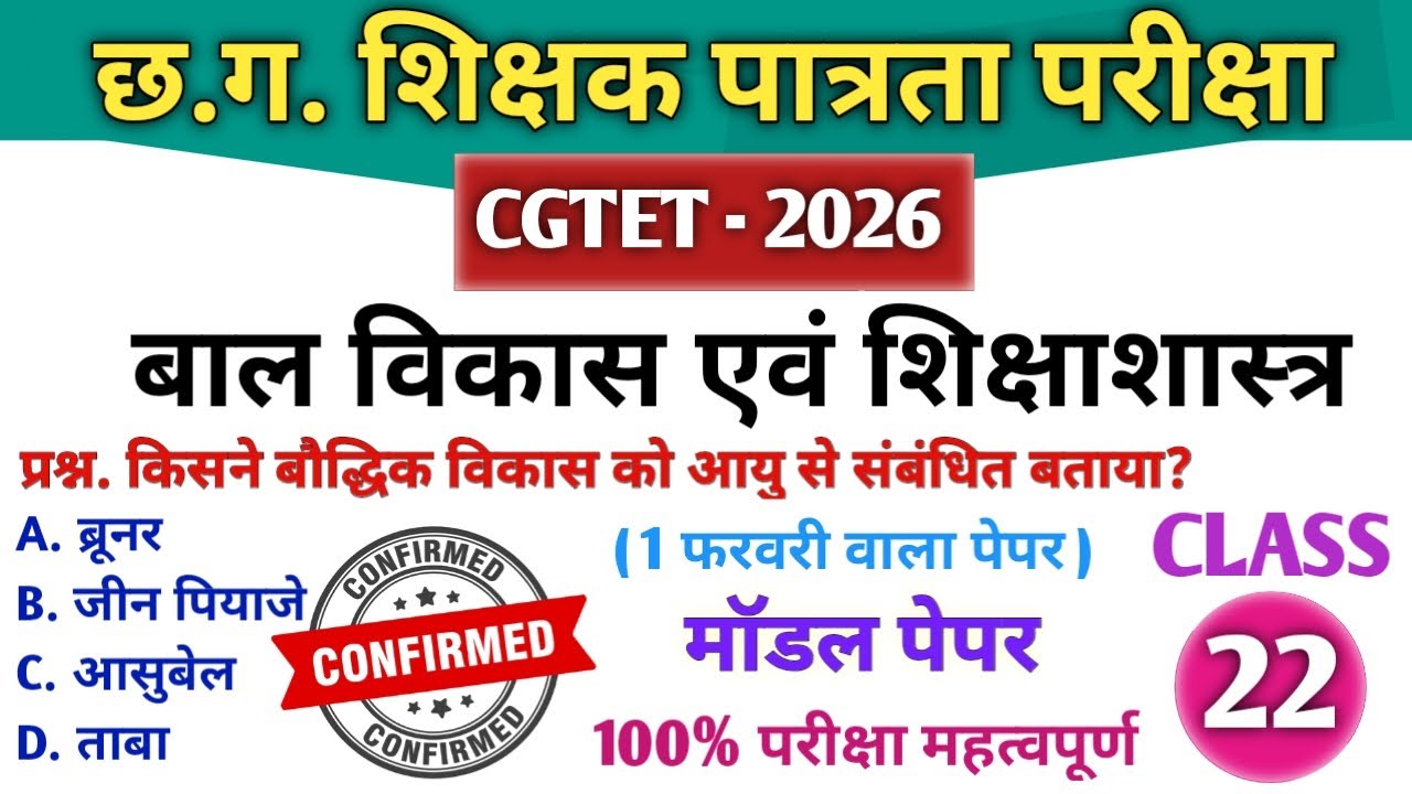 CGTET 2026|CG Teacher Bharti|बाल विकास एवं शिक्षाशास्त्र|Most Expected MCQ🔥#cgtet2026 #cgvyapam #cg 