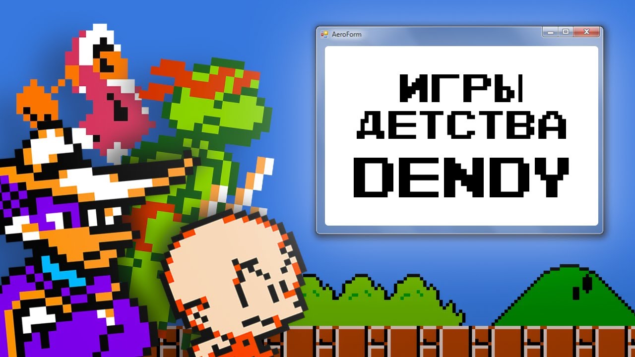 ЗУМЕРЫ ТОЖЕ ИГРАЛИ В DENDY