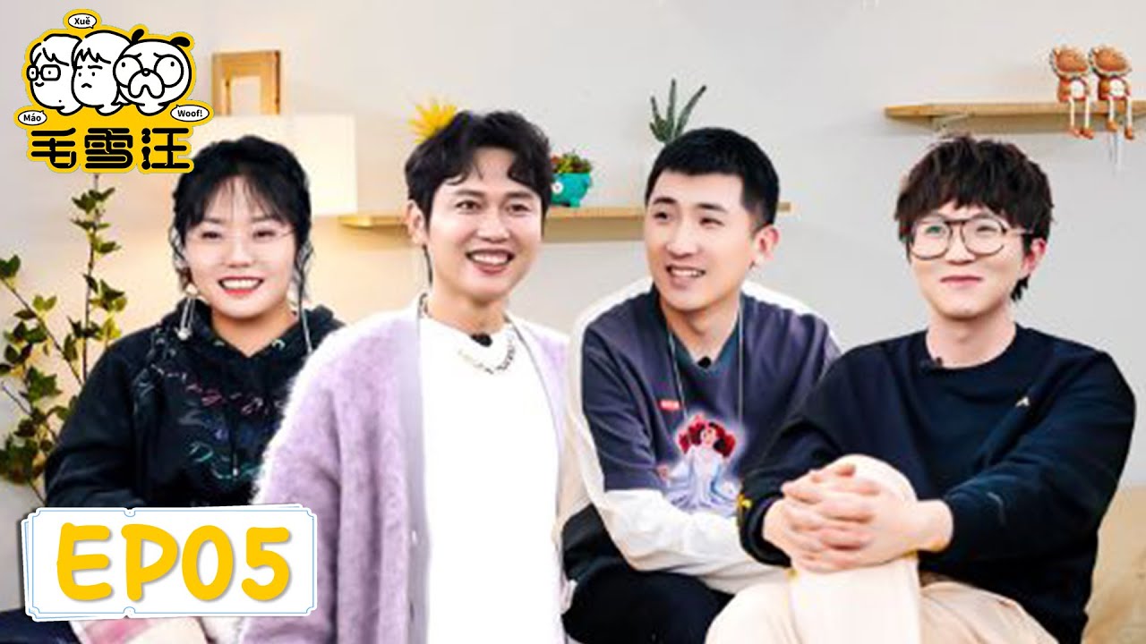 EP05 孟鶴堂尚九熙來訪! 聊德雲社趣事「毛雪汪」| WeTV