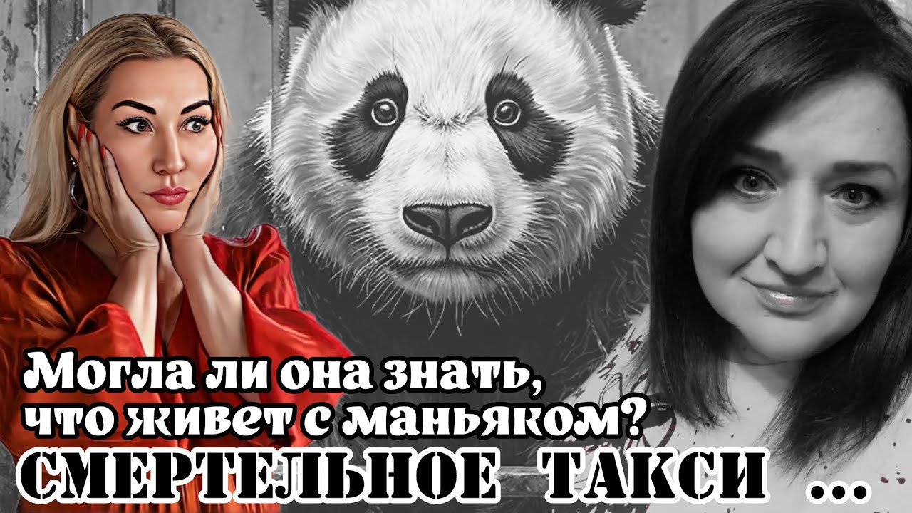 Дмитрий Лебедь (Панда) - маньяк и психопат. Могла ли Стелла об этом знать?