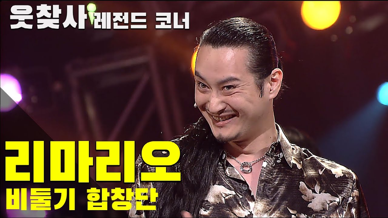 [웃찾사 레전드 코너] 웃찾사 EP 83 / 리마리오 ...비둘기합창단
