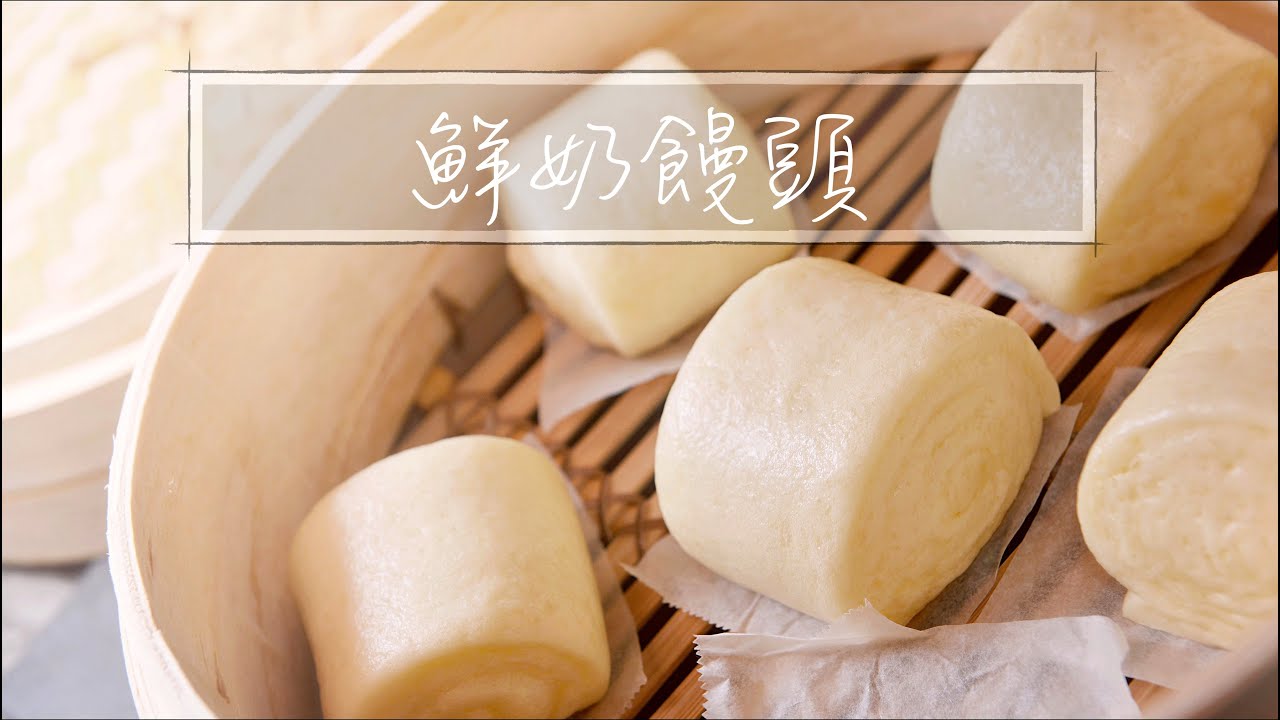 鮮奶饅頭｜簡單基礎饅頭｜手揉饅頭｜直接法｜手工饅頭『平平爸爸』