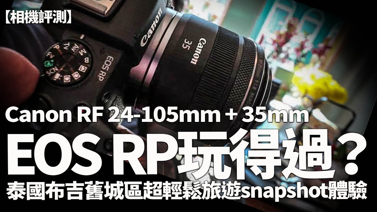 Canon EOS RP是否玩得過？配 24-105 及35mmf/1.8旅攝snapshot夠輕鬆！