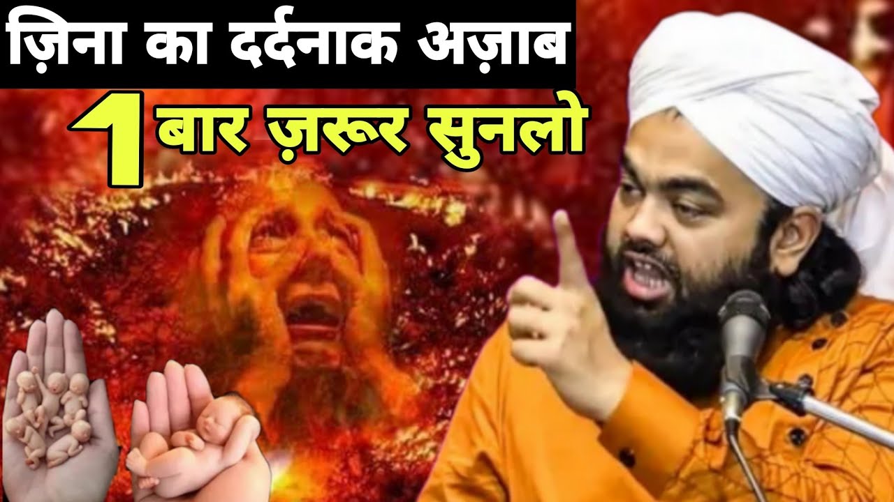 ज़िना का दर्दनाक अज़ाब हर आंख रोएगी सुनकर Sayyed Aminul Qadri ll Zina ka dardnaak azaab Zina ki saja
