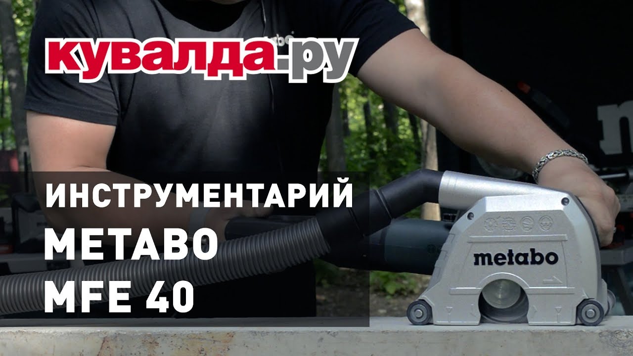 Новинка ! Штроборез METABO MFE 40 | Инструментарий