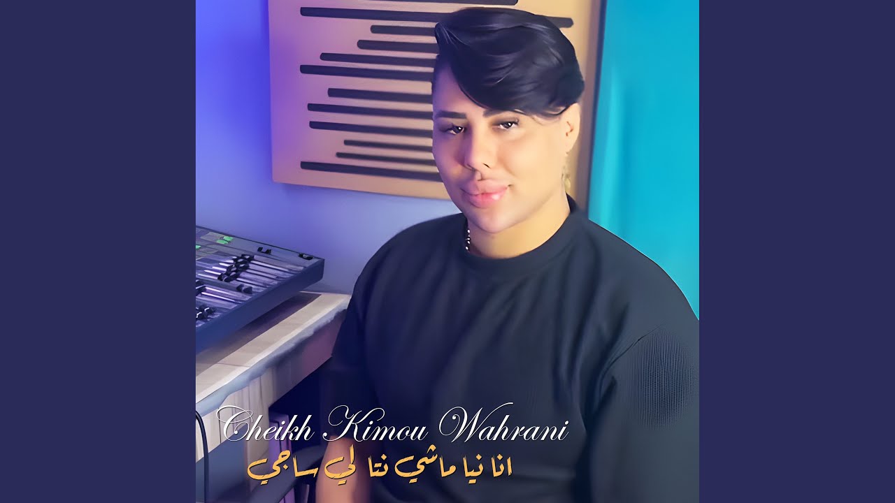انا نيا ماشي نتا لي ساجي