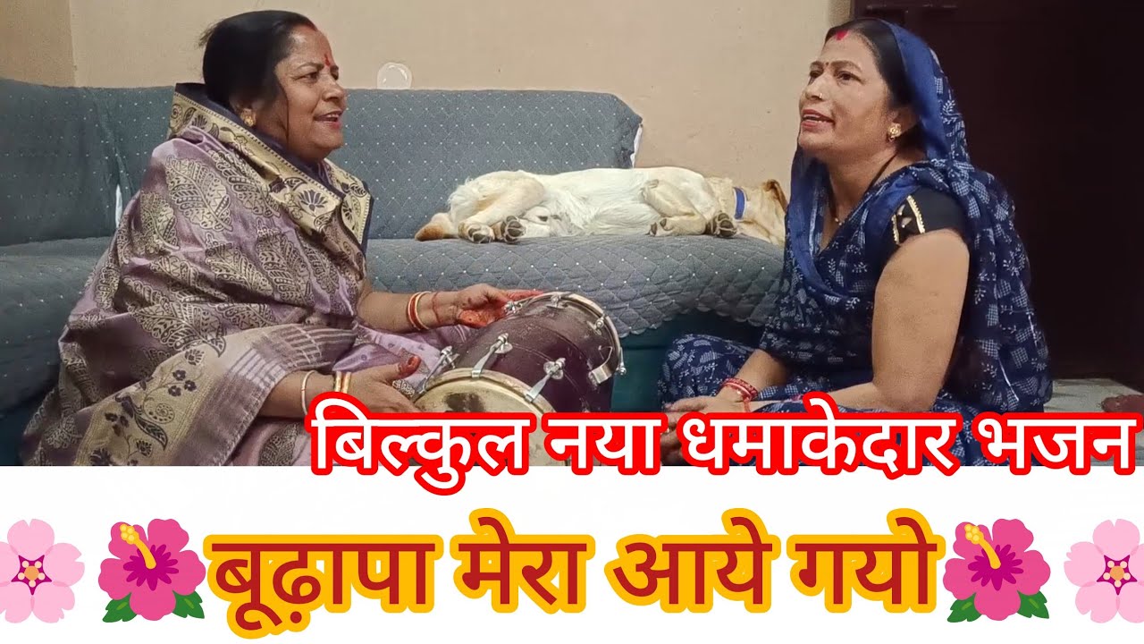 🌸🌺 बूढ़ापा मेरा आए गए 🌺🌸#old#dholak#dholakbhajan#kirtan#bhajan#oldies#premanandjimaharaj#bageshwar  