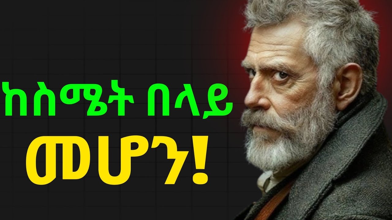 በስሜት መነዳት አቁም ከስሜትህ በላይ መሆን አለብህ