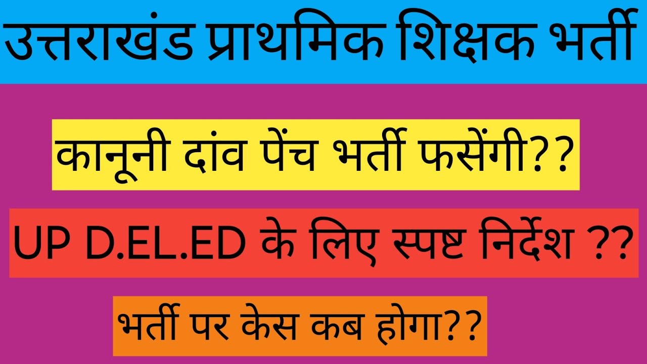उत्तराखंड प्राथमिक शिक्षक भर्ती UP DELED के स्पष्ट निर्देश?? भर्ती पर केस कब होगा? कानूनी दांव पेंच 