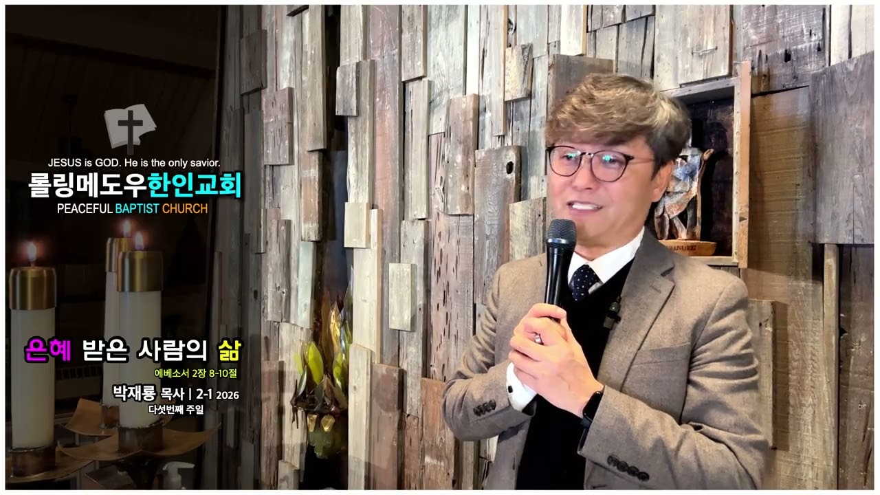 당신이 '은혜'를 오해하고 있는 한 가지 사실 | 롤링메도우한인교회 | 박재룡 목사 | 주일설교 2-1-2026