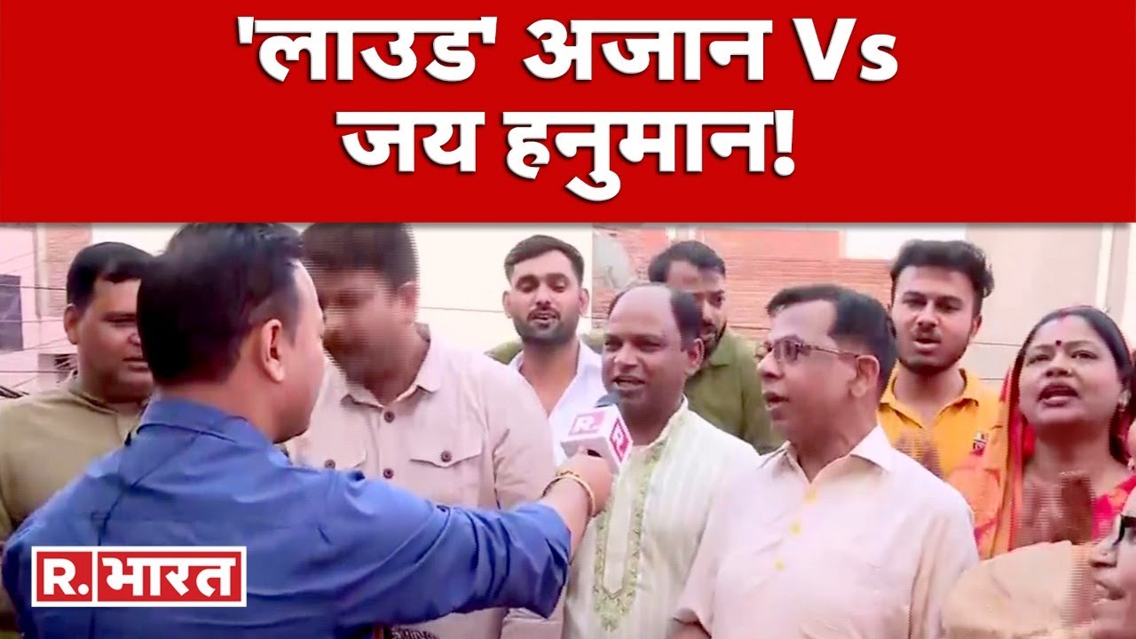 Aligarh में 'लाउडस्पीकर' पर Azaan के खिलाफ उठी आवाज, लोगों ने घर पर किया हनुमान चालीसा का पाठ