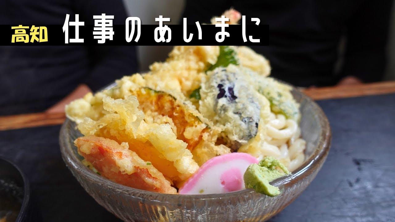 【美味すぎる】出汁に感動、最後まで飲み干す絶品うどん｜うどんも天ぷらもおでんも最高！出汁の旨みが全部に染みてる｜注文しすぎた｜香美市土佐山田町　麺房久五