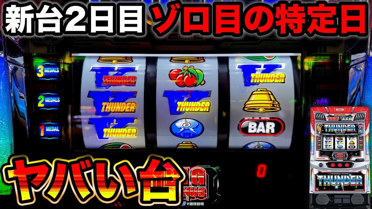 【新台 スマスロサンダーV】3月3日の新台導入2日目！400人が並ぶほど熱い日に設定狙い【A PROJECT機種のみで設定狙い137日目】